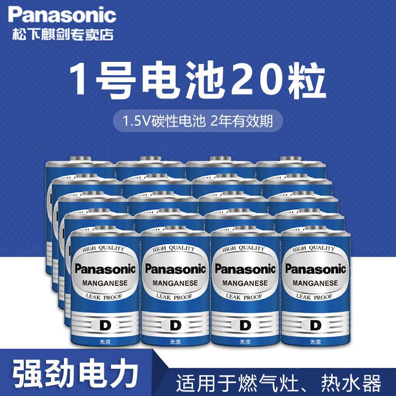 松下1号电池D型一号大号碳性R20热水器煤气灶天然气灶液化气燃气炉灶电池20粒批发1.5V干电池20节/盒