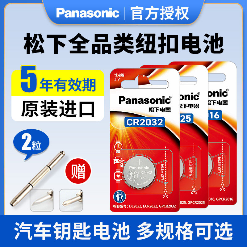 原装进口松下CR2032/CR2025/CR1632/CR2016/CR1620纽扣电池3V伏锂电子汽车钥匙遥控器体重秤电脑主板圆形钥匙