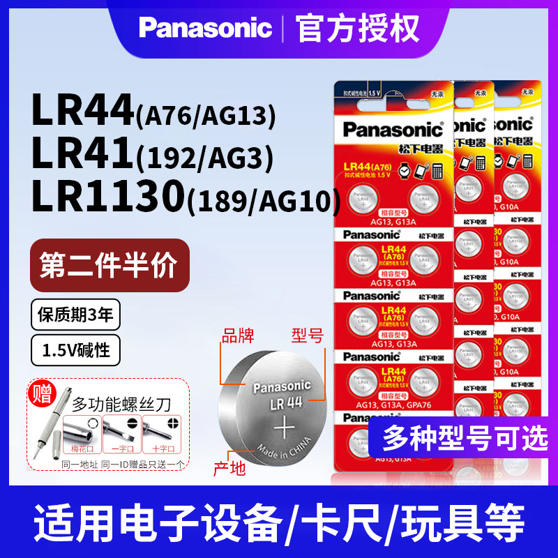 松下LR44纽扣电池10粒装 适用电子手表与温度计