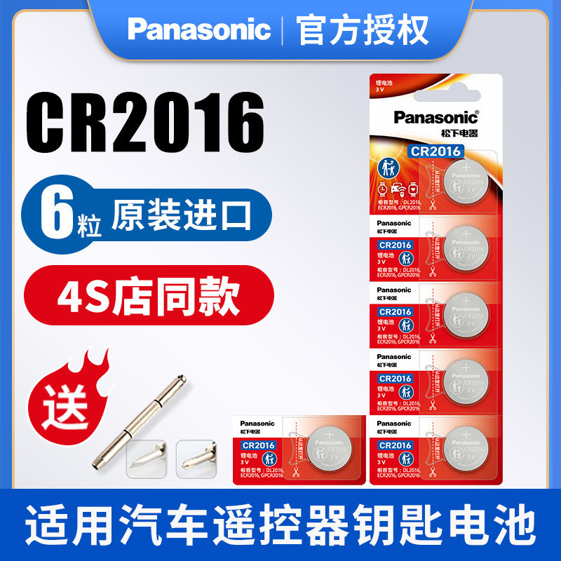 Panasonic松下CR2016纽扣电池 3V锂电适用汽车遥控器