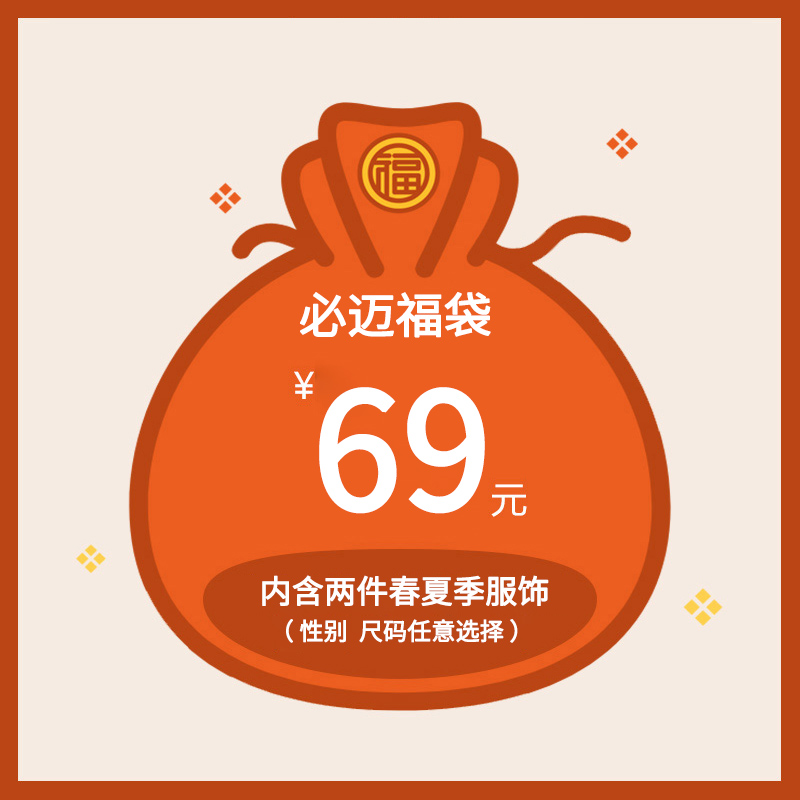 清仓 必迈 男女服饰2件套福袋 图1