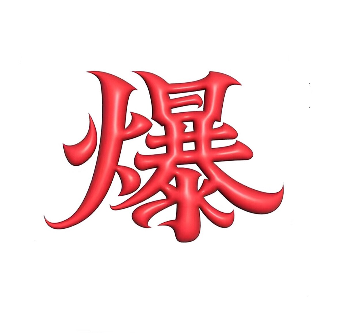 杨爆爆服装批发