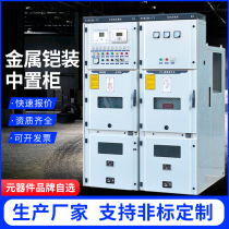 Customize outdoor high pressure 10KV switch cabinet in and out of line cabinet high pressure central cabinet metering cabinet Ring Net Cabinet KYN28A