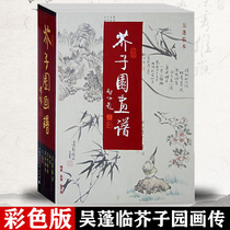 Spot Mustard Seed Garden painting Complete Works 3 color version Wu Peng weaving Mustard Seed Garden painting painting biography Chinese painting introductory tutorial book painting character building plum orchid bamboo chrysanthemum flower feather Wu Peng Linben Guangxi Normal University out