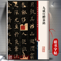 Jiucheng Palace with a colorful amplification of this famous Chinese stele post Sun Baowen Traditional Chinese Shuixun Ouyang InquireBooks Mao pen words paste Traditional side note Soft pen practice handwriting Shanghai Rhetoric Book Publishing House