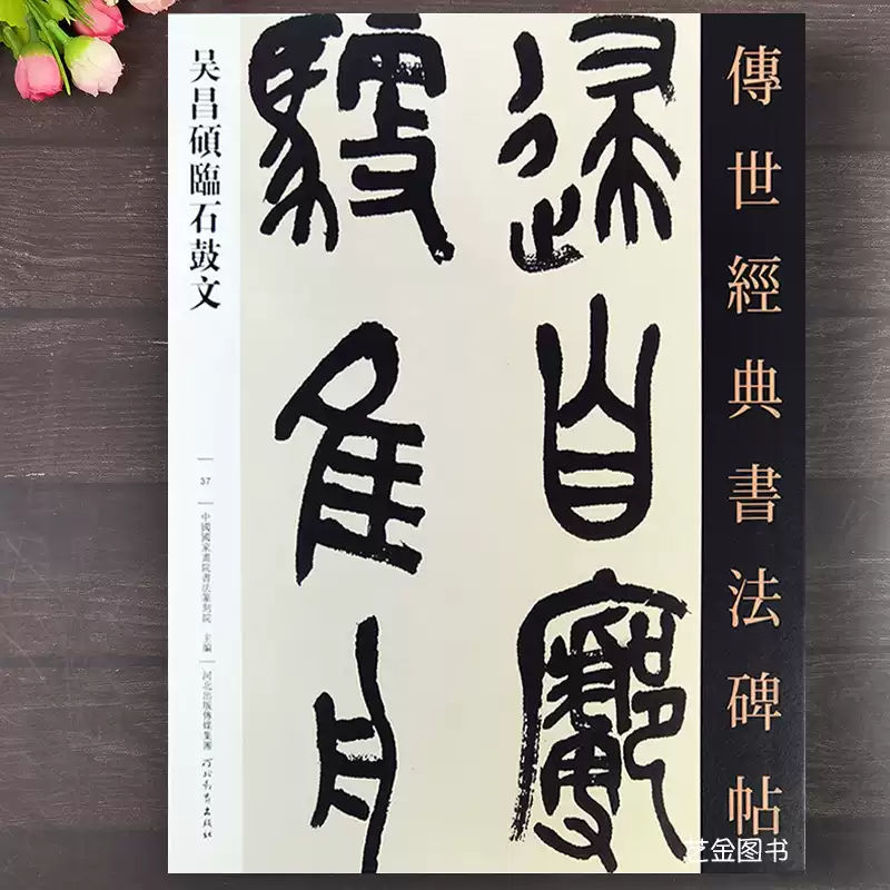 吳昌碩臨石鼓文繁體釋文大篆書法藝術字帖河北教育出版社出版-Taobao-Tmall