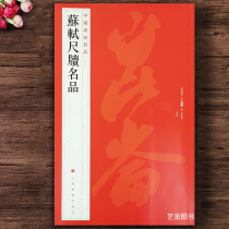 Su Yushi ruler Book of famous Chinese inscriptions 72 Su Shi Yushi Brush Calligraphy Calligraphy with 17 Calligraphy Copywriting 17 post Calligraphy Copywriting Traditional Next to Li Baixian Poetry Poetry and other Shanghai Calligraphy and Painting