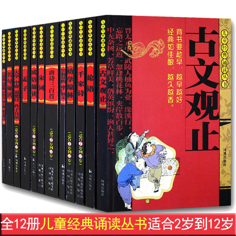 12 Volumes of Ancient Chinese Classics: Three Character Classics, Hundred Family Surnames, Thousand Character Texts, Idiom Recitation, Disciple Code, Family Proverbs, Song Lyrics, Three Hundred Tang Poems, Annotated Edition of the Analects of Confucius, Classic Recitation Series for Elementary School Students, Chinese Classics for Children Aged 2-12