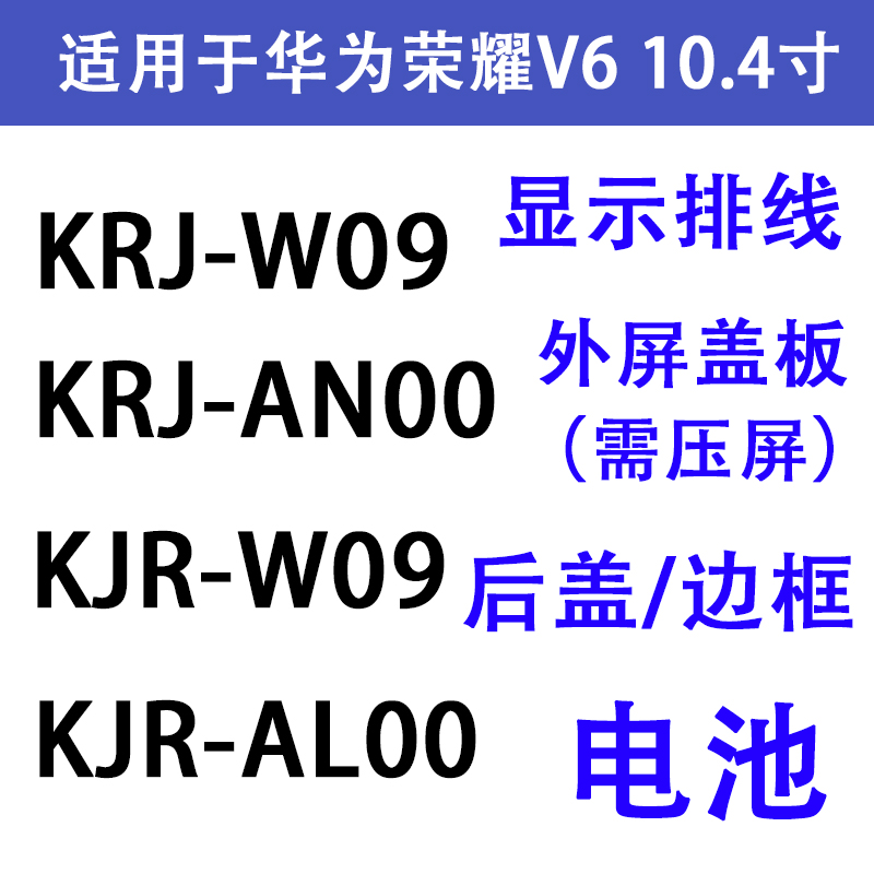 Applicable glory v6 10 4 inch outer screen cover plate KRJ-W09 rear cover rim KJR-AN00 display flat cable battery