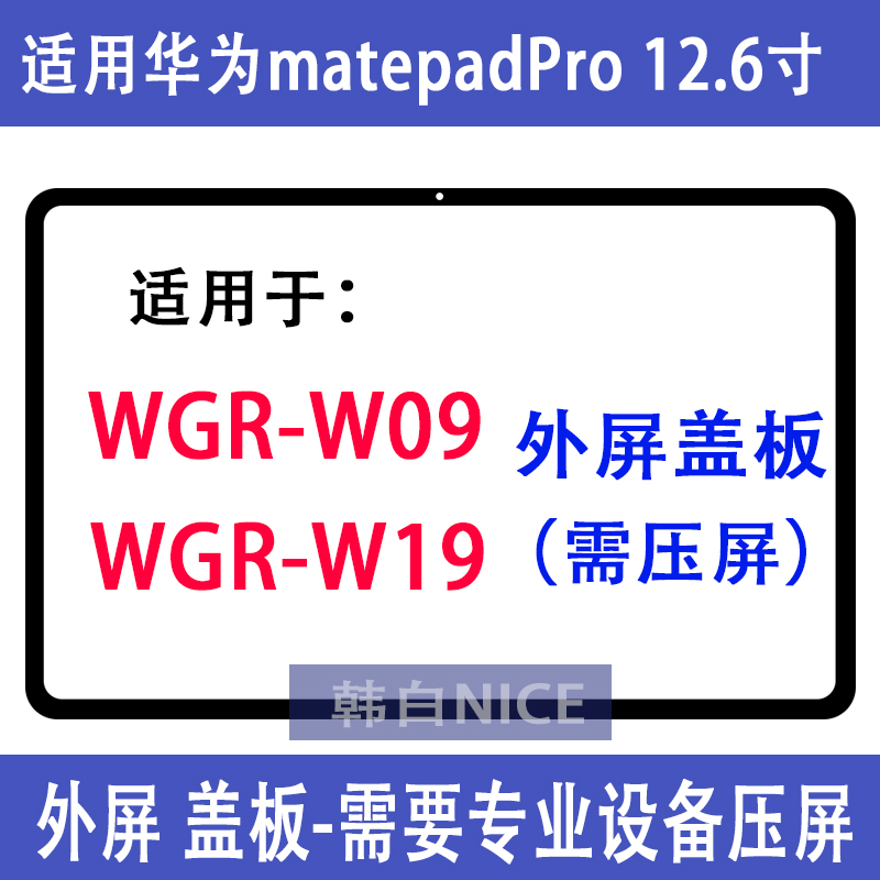 Applicable to Huawei matepadpro 12 inch screen WGR-W09 external screen WGR-W19 cover hair glue