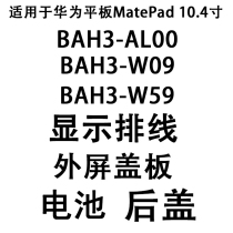 Applicable Huawei flat MatePad 10 4 Display flat cable BAH3W09 AL00 outside screen cover cover battery