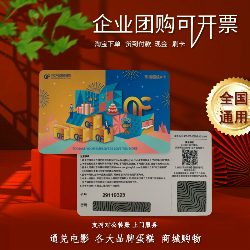 Enterprise Welfare Group Buying Oriental Welfare Super Card Performance Travel Movie Cake Pass Type A Oriental Card B Pass