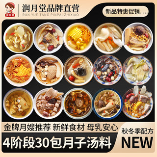 Runyuetang confinement meal soup 4-stage 30-day set meal