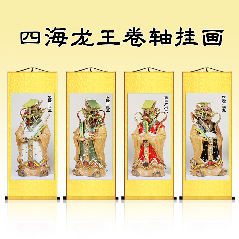 東海龍王卷軸畫玄關保平安四海龍王裝飾掛畫