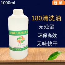 No. 180 washing oil watch cleaning agent watch movement cleaning strap instrument jewelry parts cleaning fluid