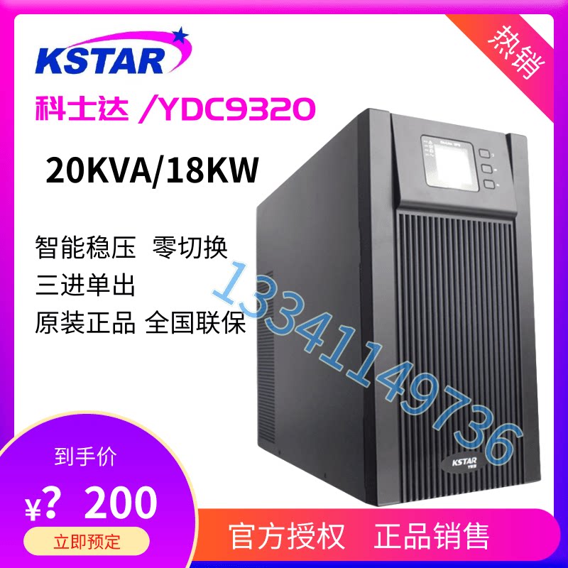 Coserda UPS uninterrupted power supply YDC9320 high frequency online type 20KVA 18KW external storage battery voltage stabilized