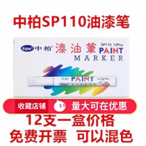 Asphalt paint pen SP-110 white marker Tire paint pen Waterproof and not easy to fade shoe graffiti pen