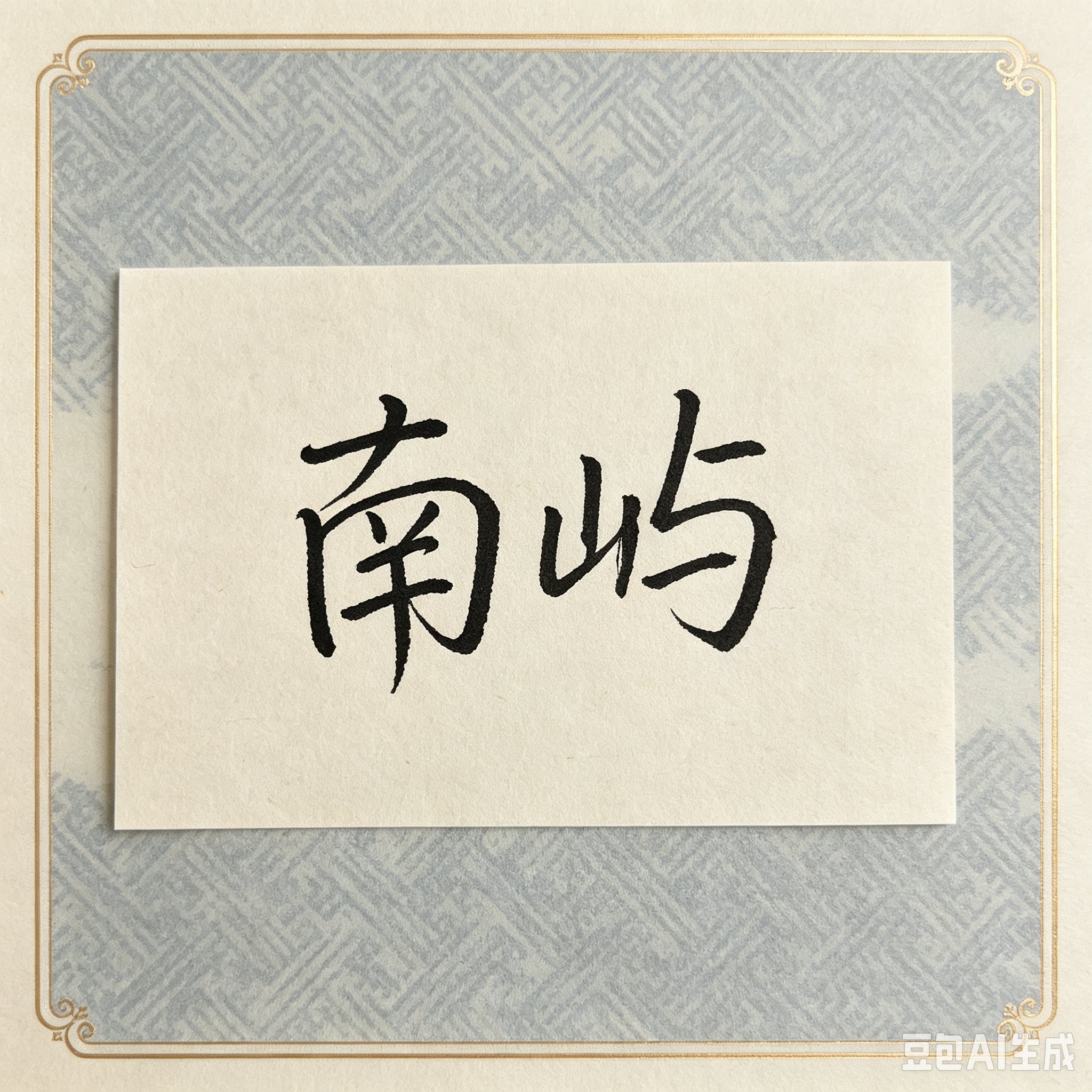 南屿壮锦