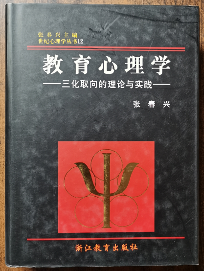 正版 教育心理学 三化取向的理论与实践 张春兴 浙教溢价733a