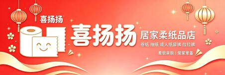 喜杨杨居家柔纸品店