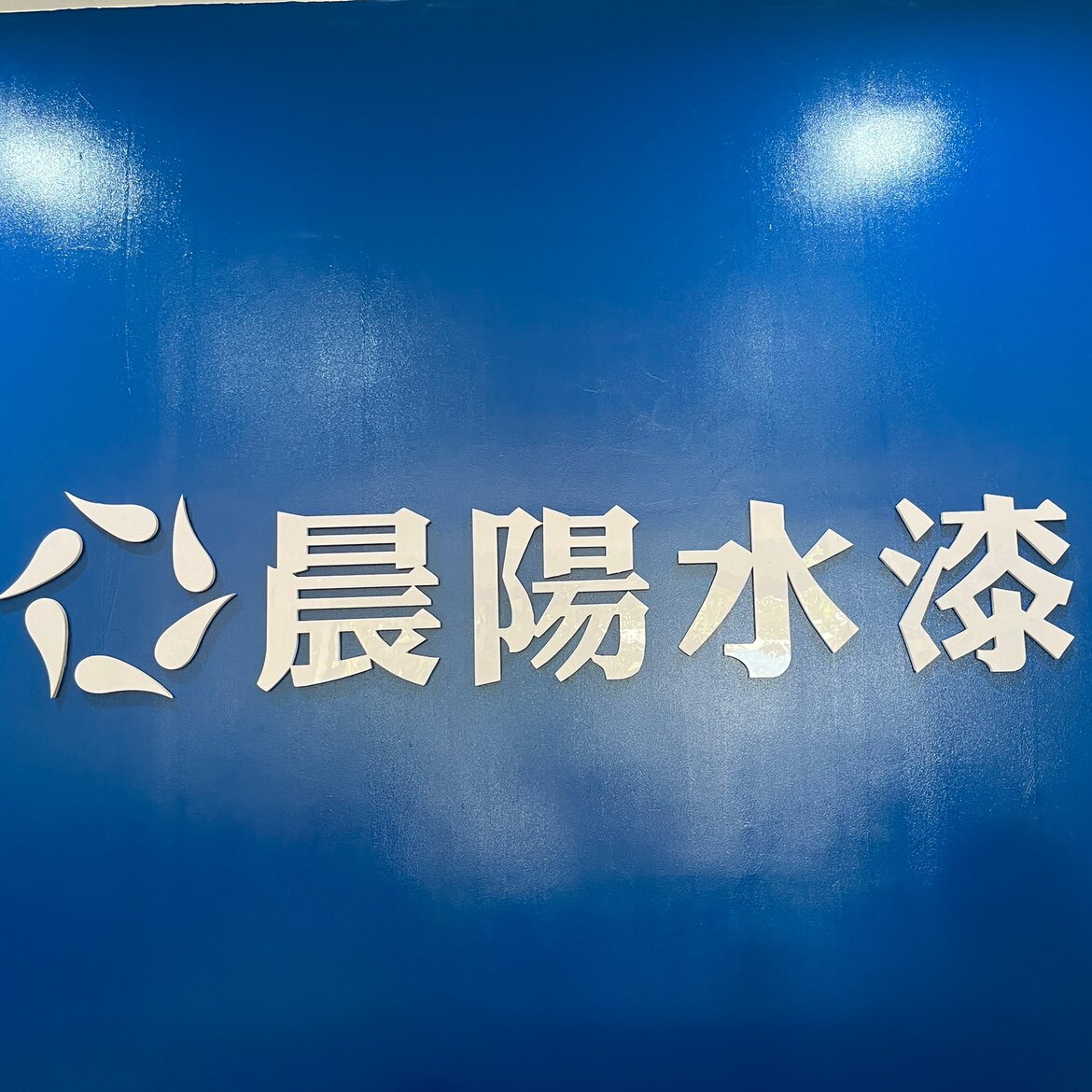 晨阳水漆店的LOGO