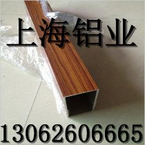 Wood grain aluminum square tube partition ceiling wood grain aluminum square pass 10*20*30*40*50*60*7*8 * 9U profile Plate Round