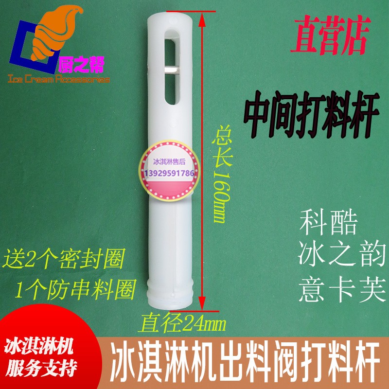 Cool ice cream machine accessories Feeding rod Ice rhyme Ice cream machine valve stem Ikafu middle discharge rod