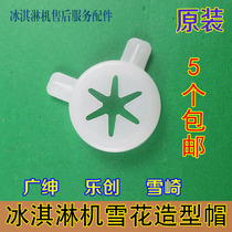 Lechuang ice cream machine accessories Songqi ice cream machine Flower Mouth magic head Guangshen snowflake modeling cap