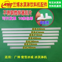 Скребок для смешивающего вала Guangshen подходит для машины для мороженого Mixue Bingcheng Dongbei 985, скребок для мешалки из нержавеющей стали