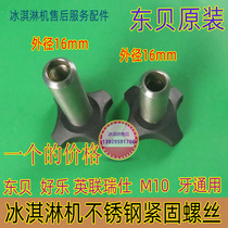 Dongbei ice cream machine accessories BGB8290 Difu special screw on stainless steel fastening nut original factory