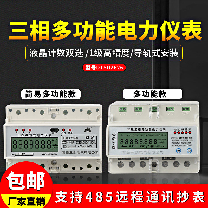 DTSD2626 Rail type three-phase four-wire multi-function meter Smart energy meter 485 communication remote meter