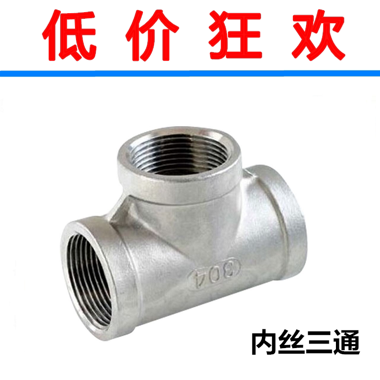Stainless steel three - way 201 304 cast 3 - way connector Inner thread Inner tooth three - way water pipe joint 4 points 6 points