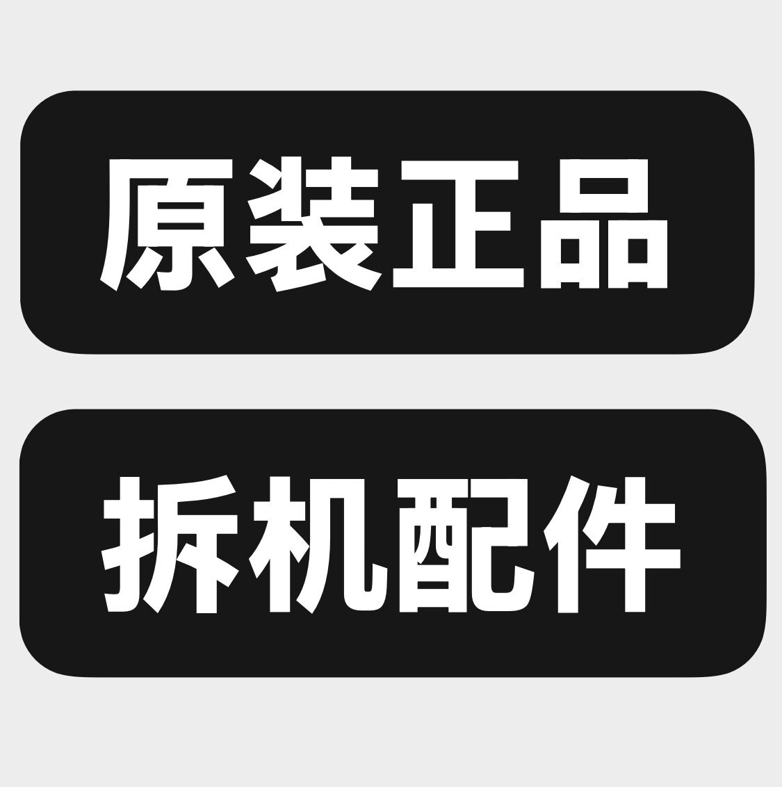 原装正品拆机配件的LOGO