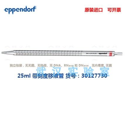 eppendorf 艾本德 25mL移液管 独立包装 4x50个 0030127730带刻度