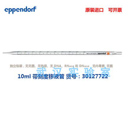 eppendorf 10mL移液管, 独立包装, 4x100个 0030127722 原装进口