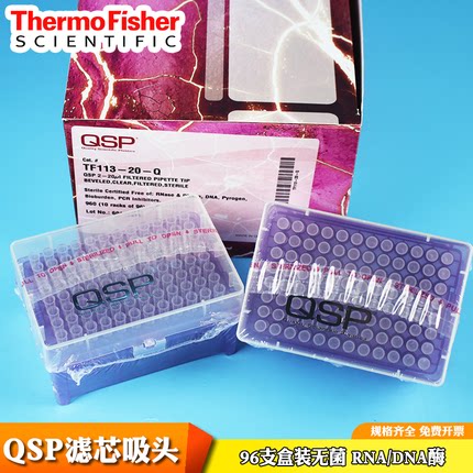 QSP带滤芯吸头10/20/200/1000ul无菌无酶盒装ThermoTF140-200-Q