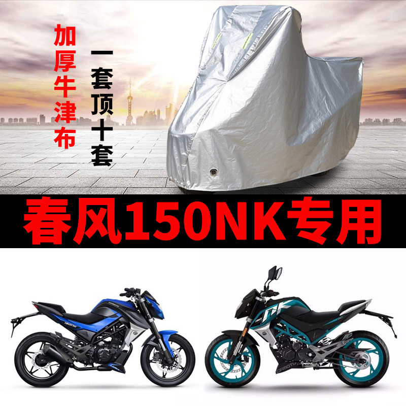 Spring Breeze 150NK special motorcycle car clothing rainproof sunscreen thickened car cover set Oxford four seasons universal dust cover