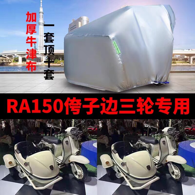 RA150 Son Motorcycle Side Partial tricycle clothes Rain-proof water sunscreen thickened windproof dust Oxford car hood sleeve-Taobao