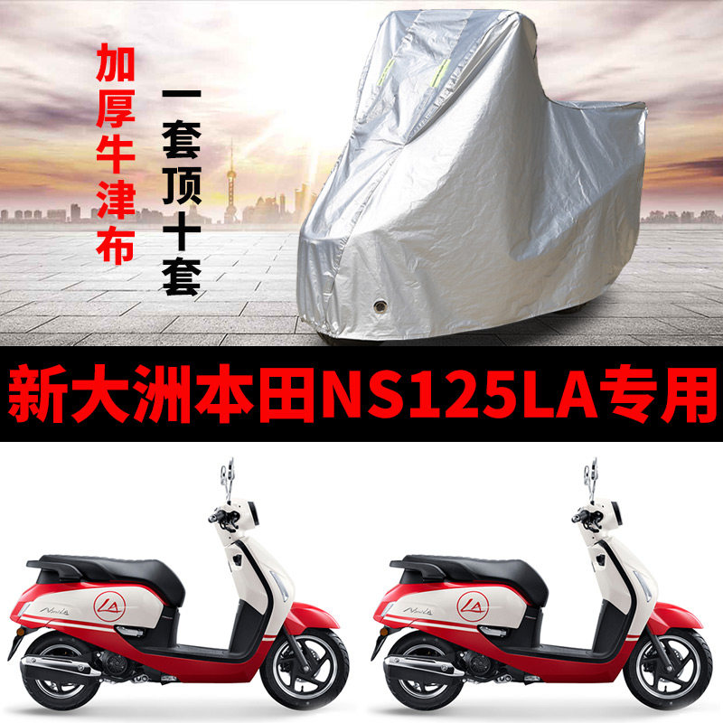 New Continent Honda NS125LA Motorcycle Special rain-proof water sunscreen thickened sunshade anti-dust car hood sleeve-Taobao