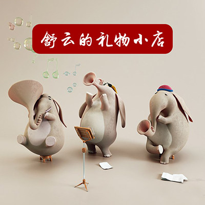 舒云的礼物小店