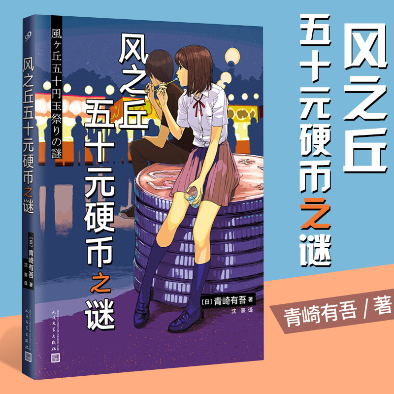 正版现货风之丘五十元硬币之谜青崎有吾日常之谜逻辑流奎因逻辑流里染天马校园青春逻辑流本格推理侦探小说悬疑畅销书籍