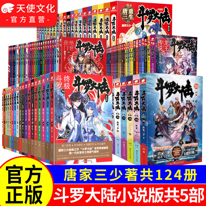 【公式自社運営】斗羅大陸12345無敵唐宗龍王伝説究極斗羅転生唐三小説全巻セット（第1～5部）唐家三少幻想武術新版
