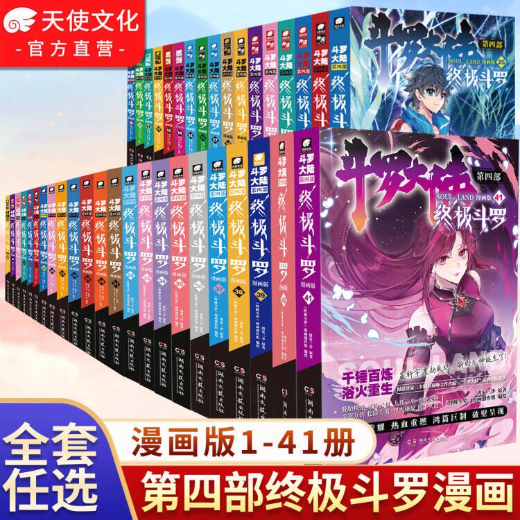 【斗羅大陸4：究極の斗羅コミック】公式正規品斗羅コミック第4部、第1巻～第41巻/全40巻、完全セット、未完、龍王伝説、無双唐宗、究極の斗羅、玄飛小説、斗羅大陸ファンタジー書籍
