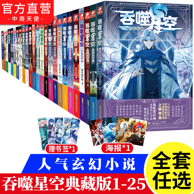 公式正規品] 飲み込まれた星 コレクターズエディション 小説 全巻セット 1-25/24/23巻 未完 トマトを食べる 星が変わる 蒼元図 同じ作者 ファンタジー小説 本 飲み込まれた星 小説 全巻セット