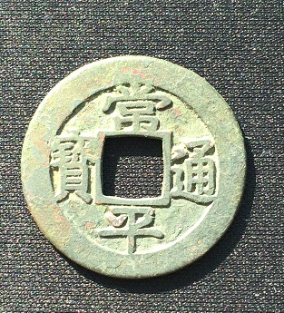 Changping Tongbao Xiaoping's back Huey seven white bronze mother money boutique