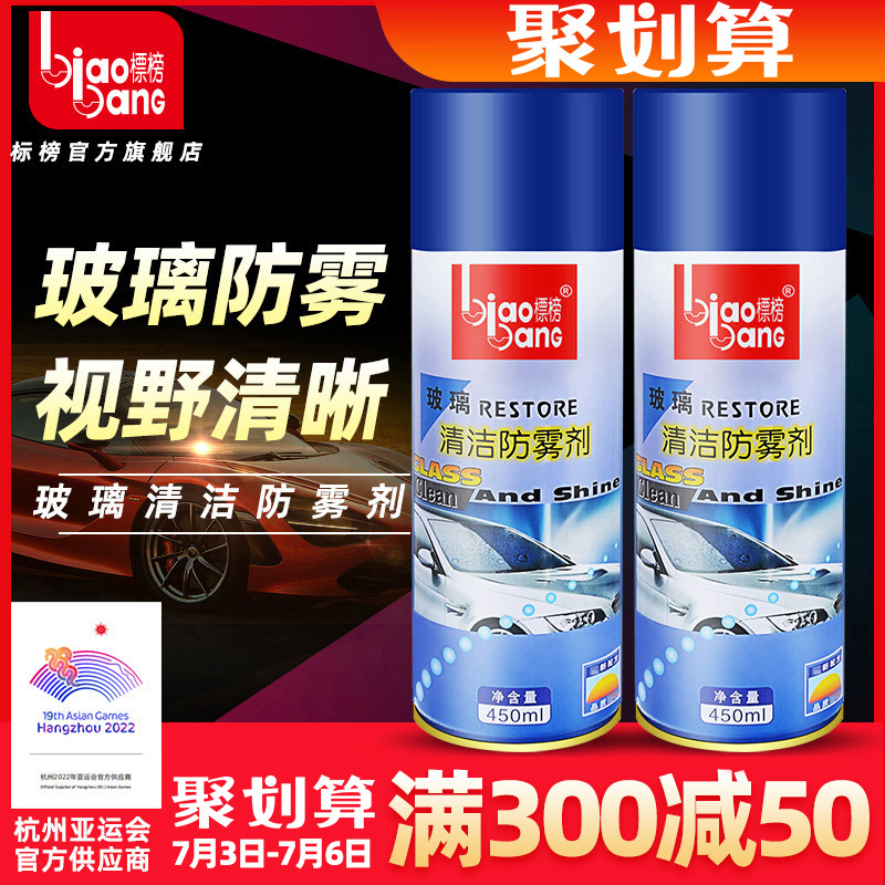 Flaunted glass anti-aerosol car windshield windows effectively anti-fog and rain-proof spray for the winter