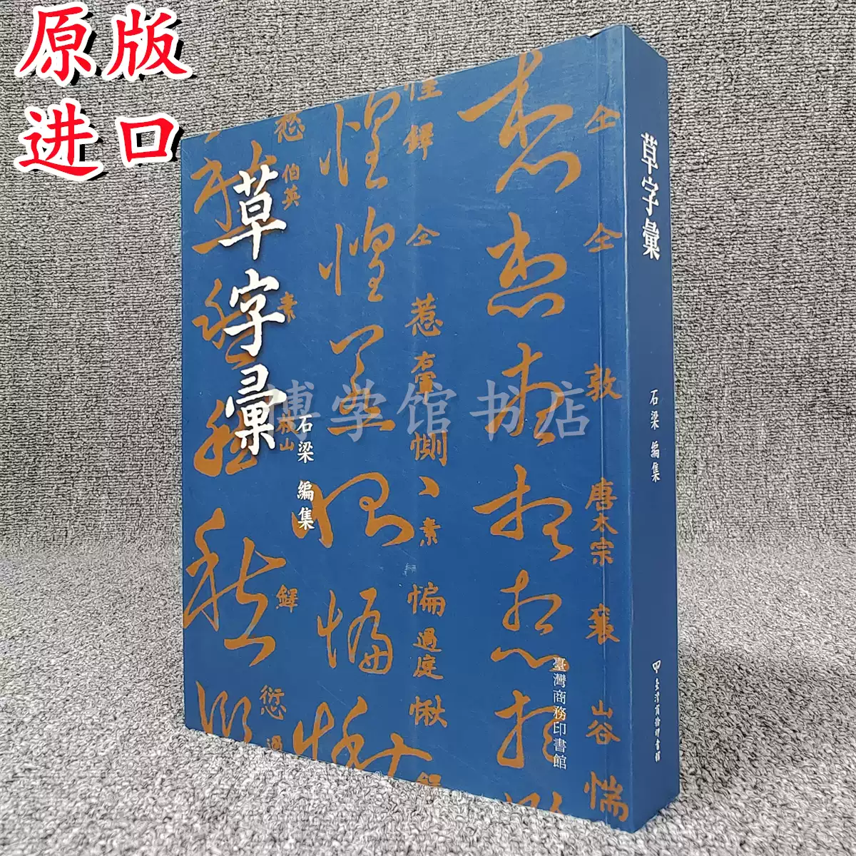 现货日本原版颜真卿大展超越王羲之的名笔东京博物馆出版书法作品日本书