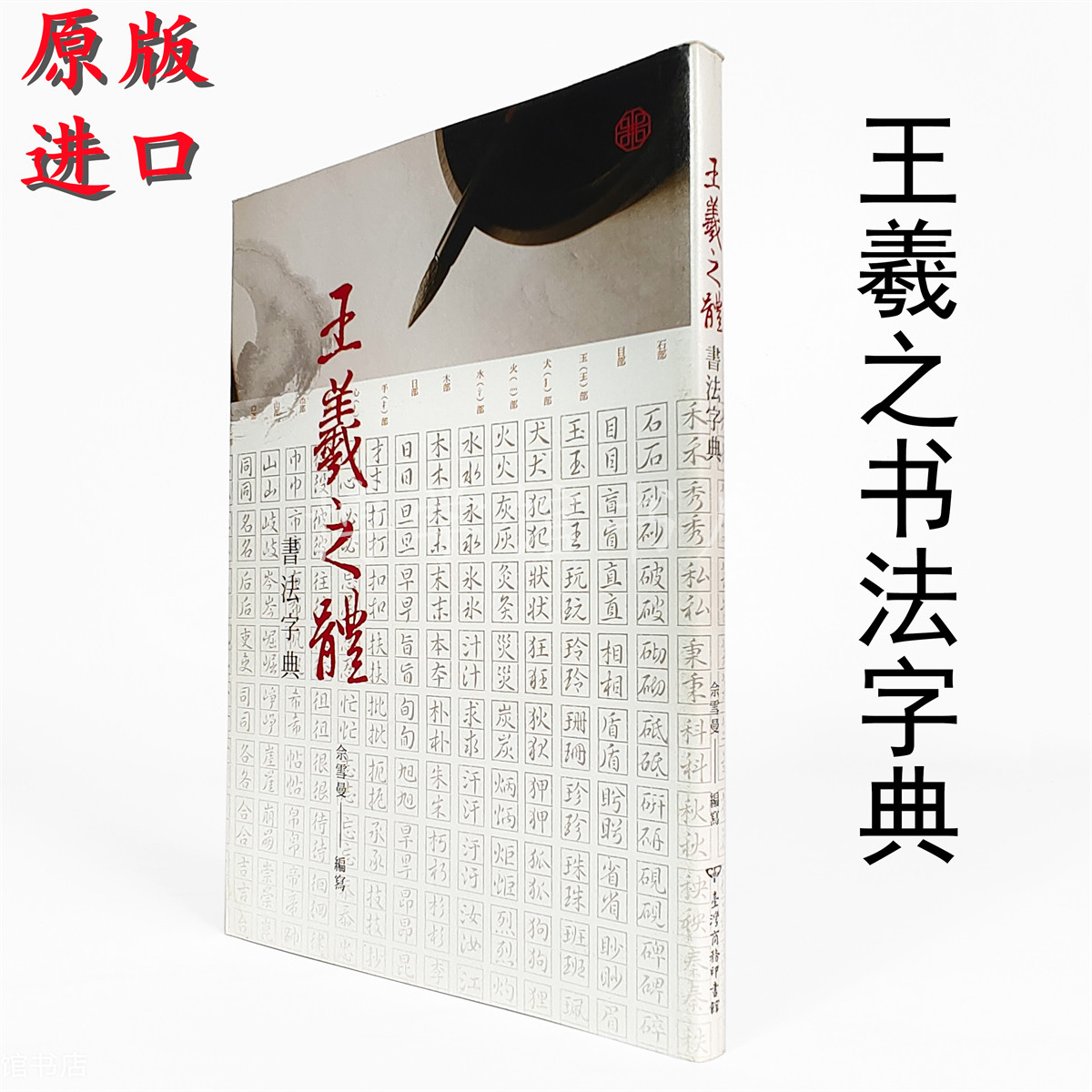 于右任書法字典（蕙風堂出版）鄭聰明