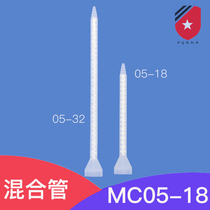 MC05-18 Static mixing tube MC05-32 mixing tube AB glue mixing nozzle