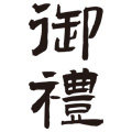 御礼礼盒